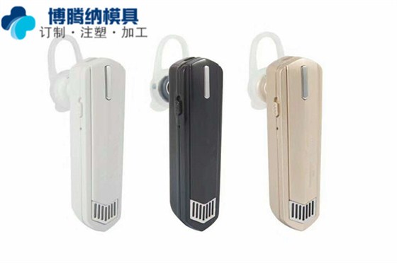 深圳塑膠模具廠——博騰納做耳機模具13年，品質(zhì)看得見