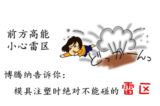 深圳塑膠模具制造廠——博騰納12道質(zhì)檢工序，保證品質(zhì)