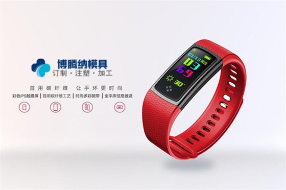 智能手環(huán)模具廠哪家專業(yè)？來(lái)深圳沙井博騰納這邊看看把