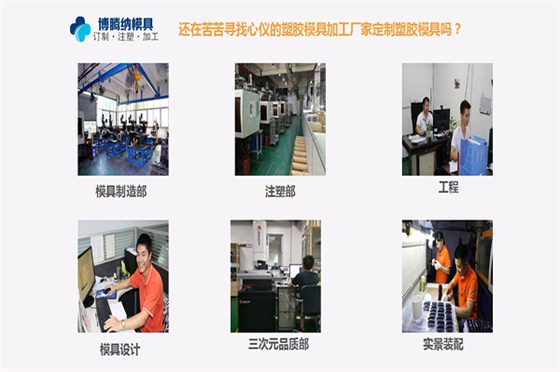 深圳模具注塑廠哪家行？博騰納13年經(jīng)驗(yàn)更對(duì)味您的定制需求