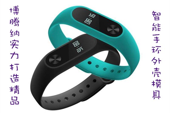 博騰納出品智能手環(huán)外殼模具，12道QC質(zhì)檢把關(guān)，品質(zhì)有保障