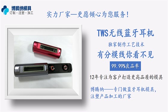 深圳博騰納藍牙耳機模具廠——12道質檢工序，品質有保障