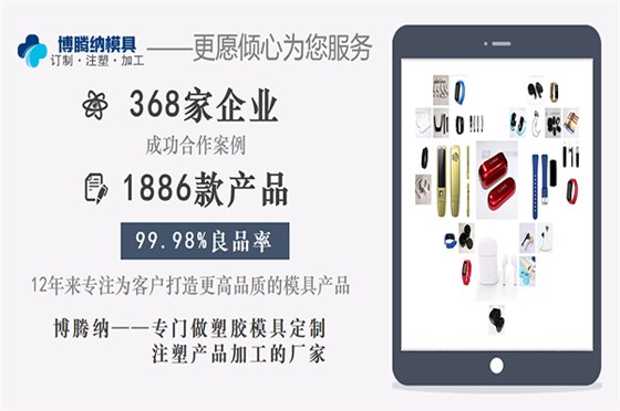 深圳塑膠模具加工廠：博騰納設(shè)立12道QC質(zhì)檢工序，品質(zhì)有保障