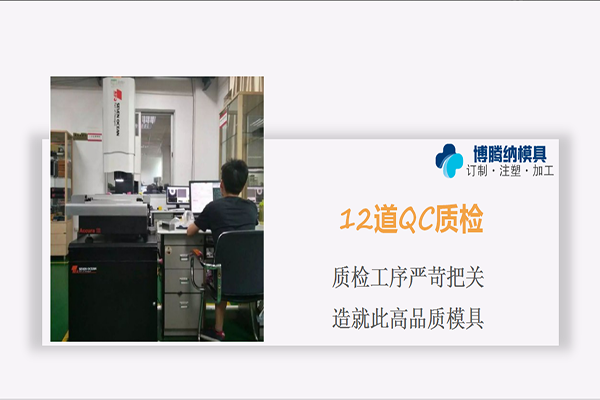 注塑模具制造廠——博騰納12道QC質(zhì)檢工序，品質(zhì)有保障