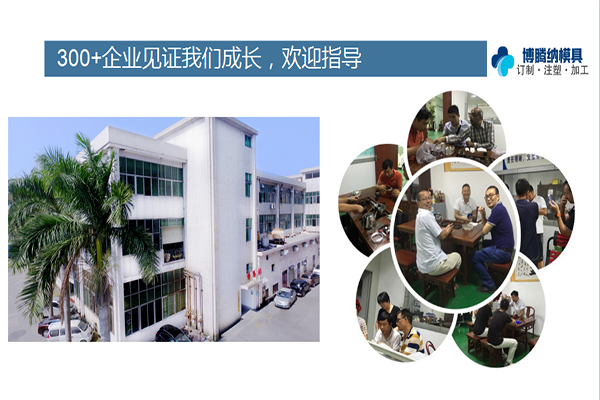 如何在深圳沙井找到一家專業(yè)靠譜的塑膠模具廠？「博騰納給您推薦」