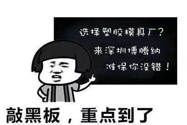 深圳塑膠模具廠：博騰納堅(jiān)持以質(zhì)取勝，打造品質(zhì)模具