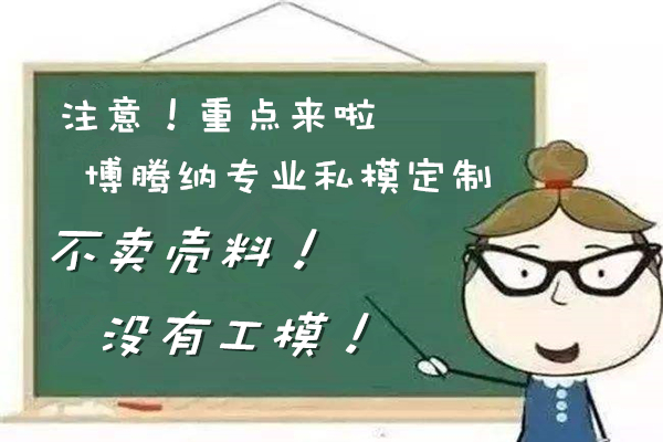 博騰納耳機塑膠模具廠——12道質(zhì)檢工序，品質(zhì)有保障