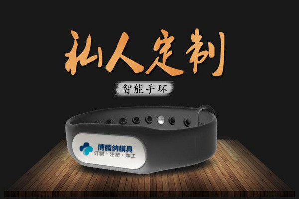 深圳智能手環(huán)模具廠：博騰納13年匠心獨(dú)運(yùn)，專注打造高質(zhì)手環(huán)外殼