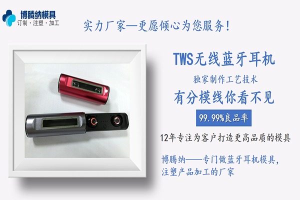 深圳博騰納藍(lán)牙耳機(jī)模具廠——12道質(zhì)檢工序，品質(zhì)有保障
