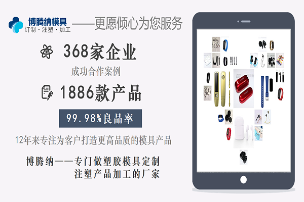 深圳塑膠模具加工廠：博騰納設立12道QC質檢工序，品質有保障
