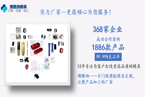 深圳藍(lán)牙耳機模具廠——客戶的滿意才是博騰納細(xì)心制作的目的